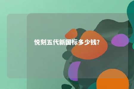悦刻五代新国标多少钱？ 